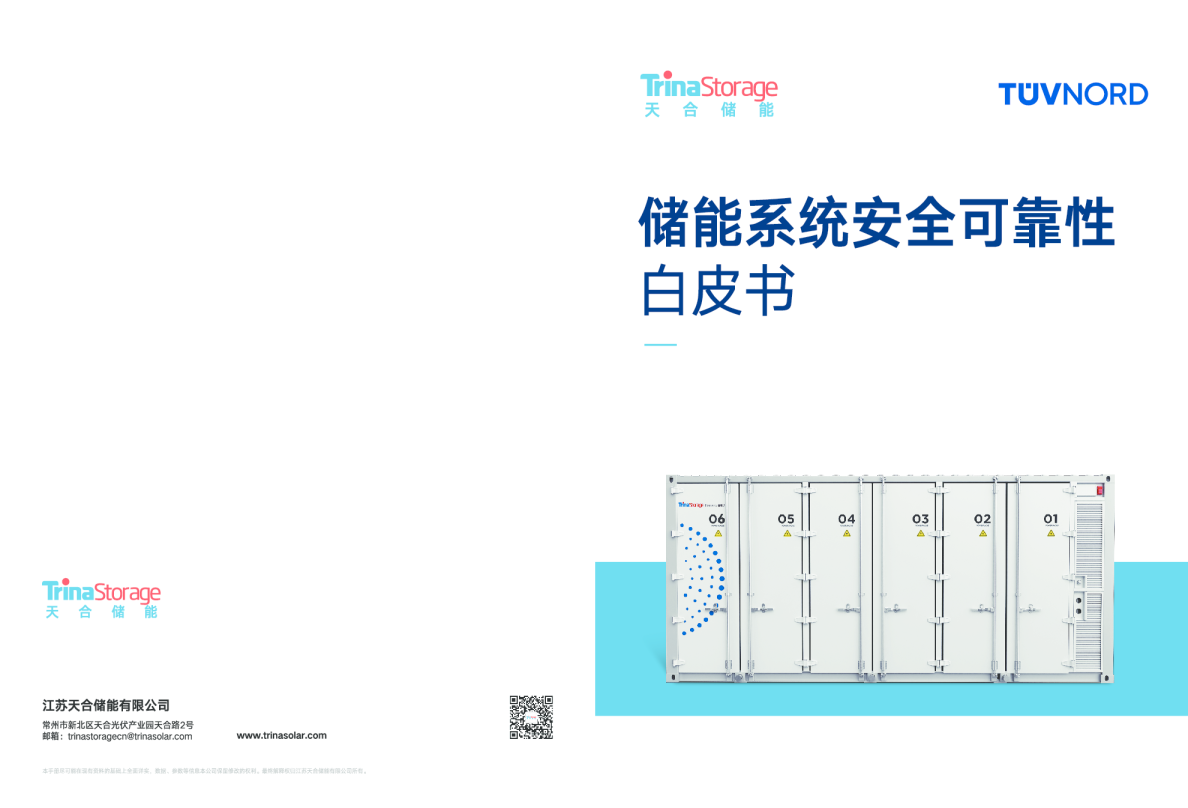 储能系统安全可靠性白皮书