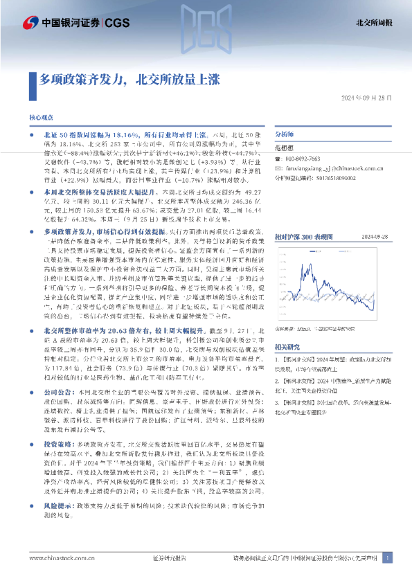 北交所周报：多项政策齐发力，北交所放量上涨