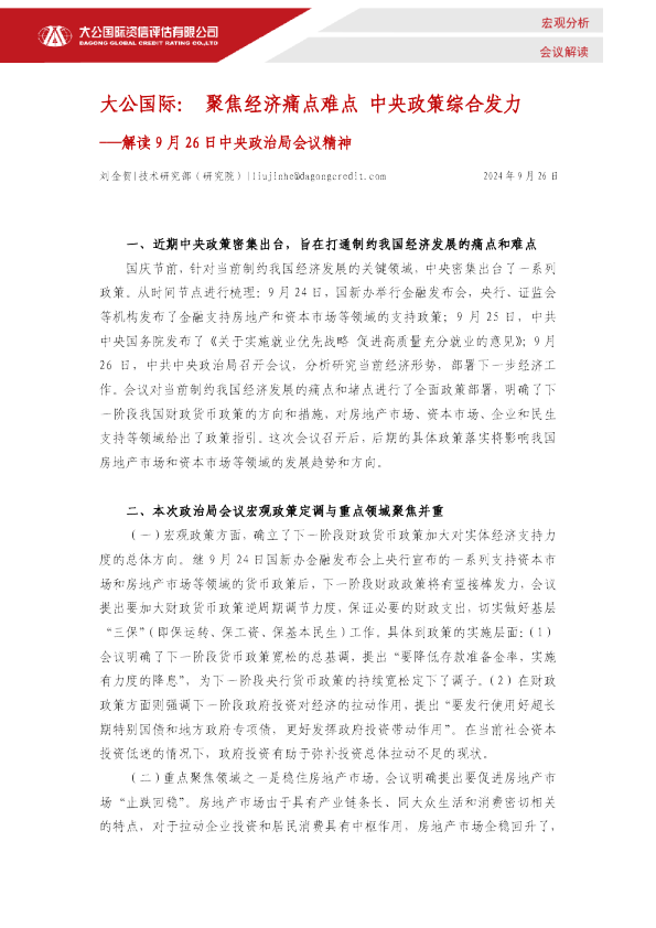  聚焦经济痛点难点 中央政策综合发力——解读9月26日中央政治局会议精神