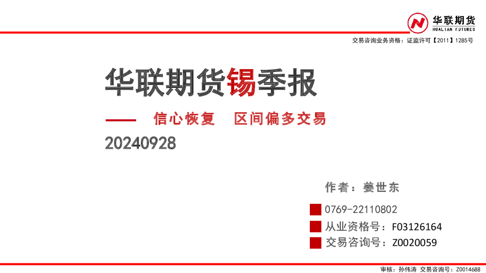 锡季报：信心恢复 区间偏多交易