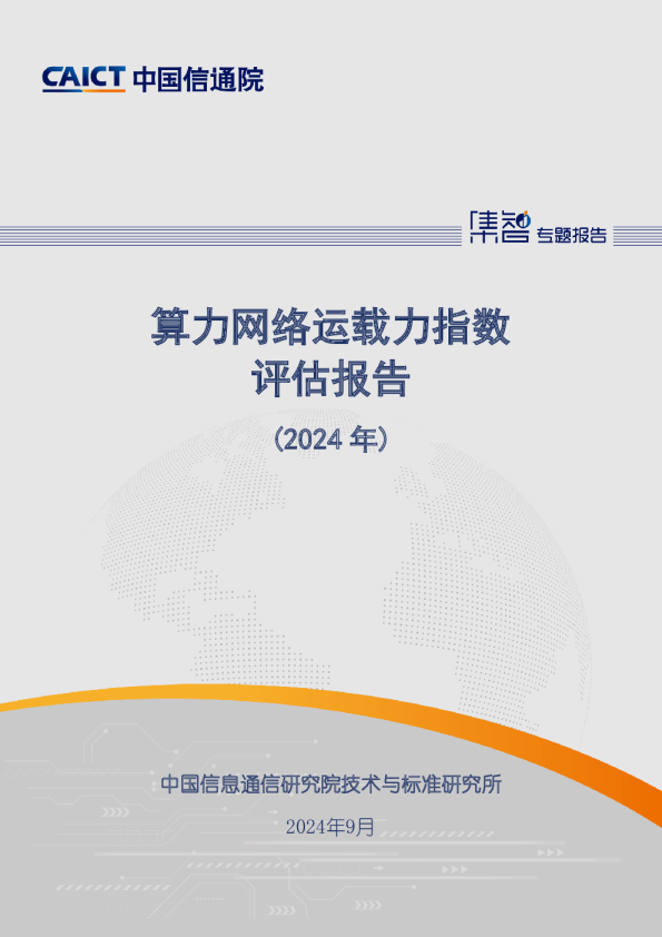 算力网络运载力指数评估报告（2024年）