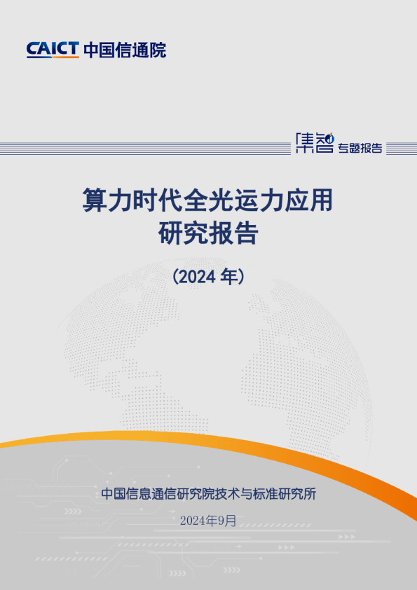 算力时代全光运力应用研究报告（2024年）