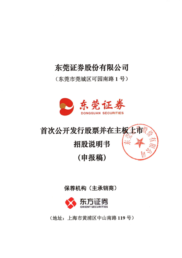 东莞证券股份有限公司招股说明书(申报稿)