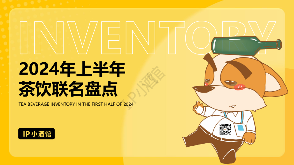 24年上半年茶饮联名盘点