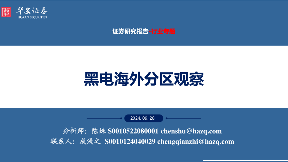 黑电海外分区观察