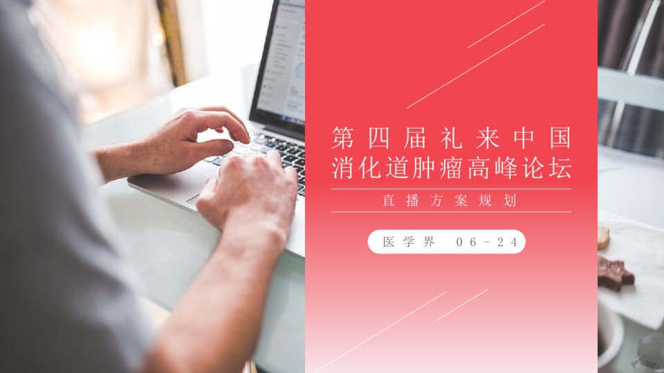 礼来消化道肿瘤高峰论坛直播方案医疗