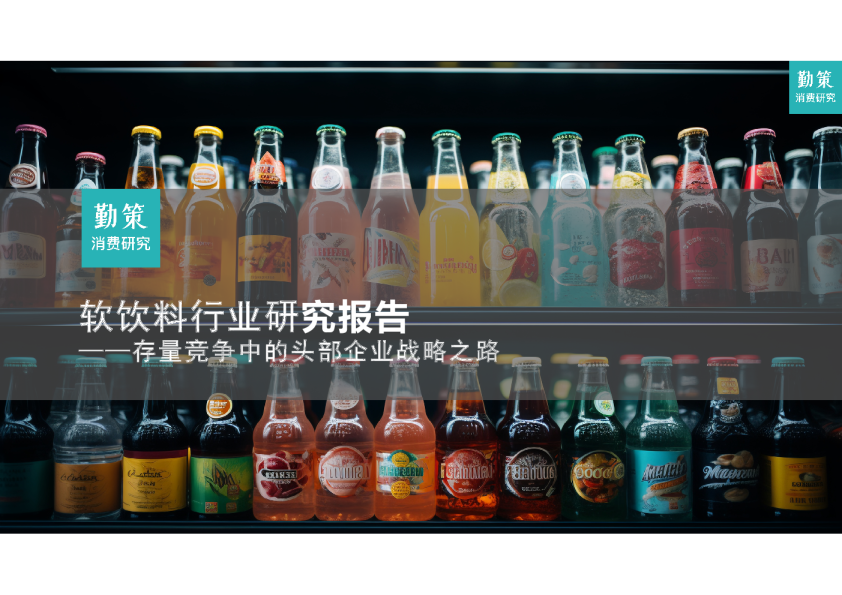 软饮料行业研究报告——存量竞争中的头部企业战略之路