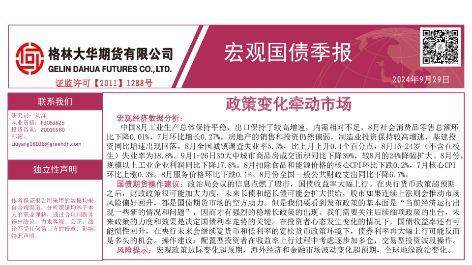 政策变化牵动市场-宏观国债季报