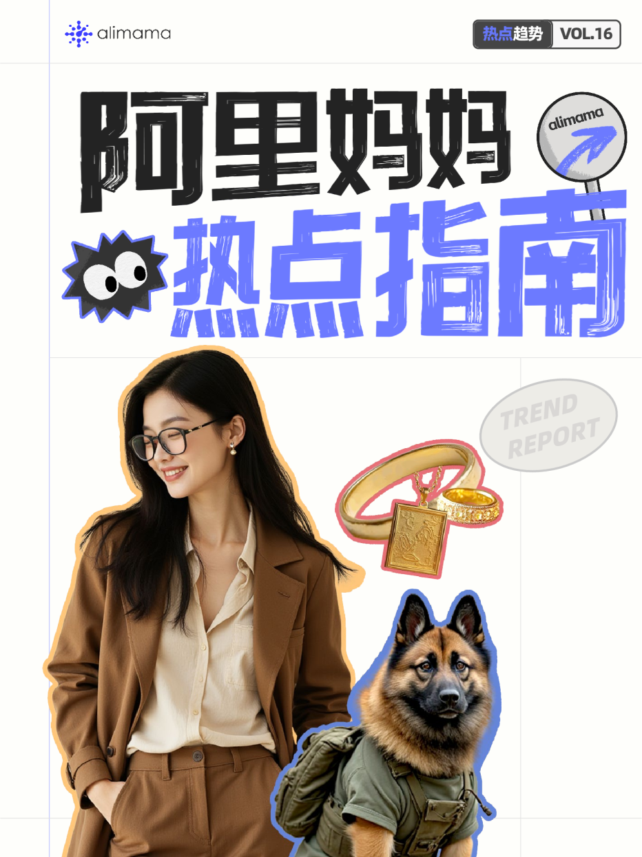 2024年阿里妈妈热点指南VOL.16