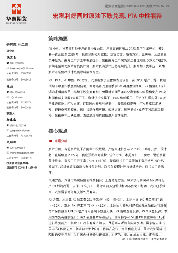 PX&PTA&PF&PR周报：宏观利好同时原油下跌兑现,PTA中性看待