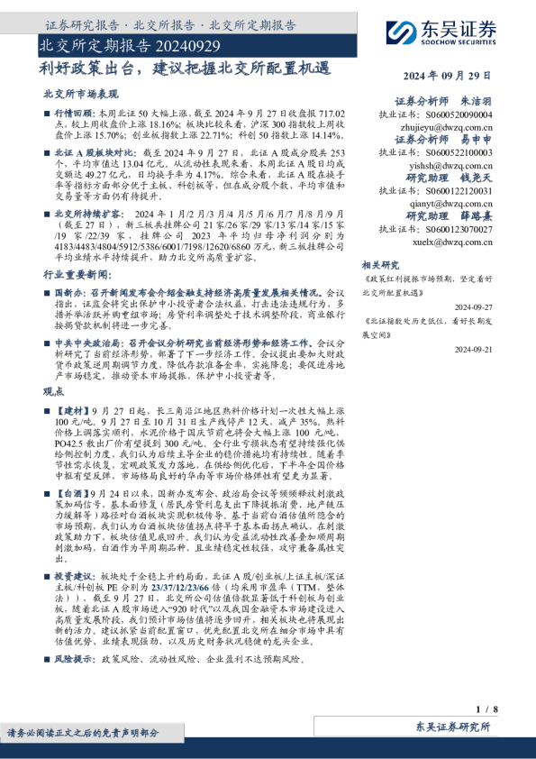 北交所定期报告：利好政策出台，建议把握北交所配置机遇