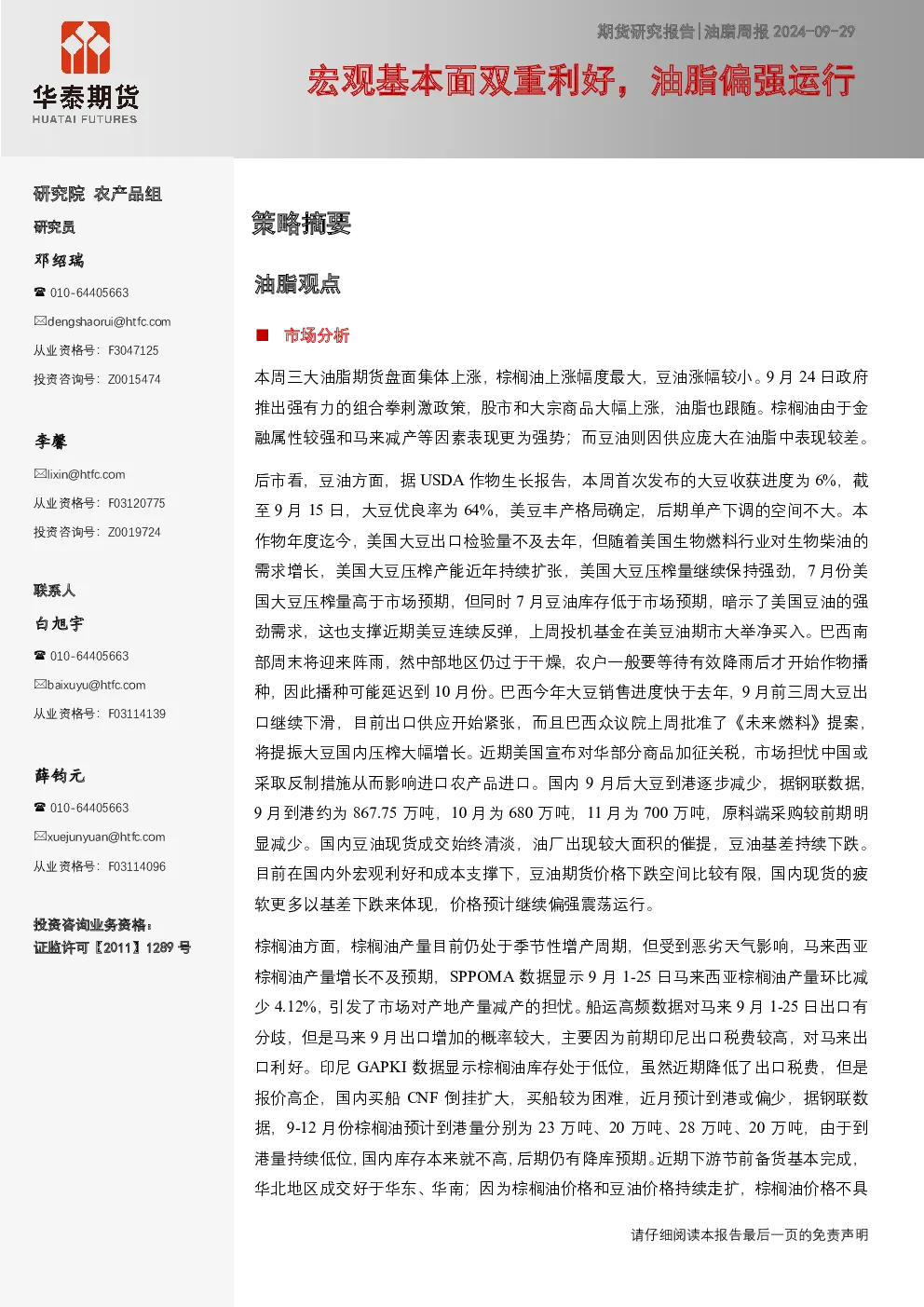 油脂周报：宏观基本面双重利好，油脂偏强运行