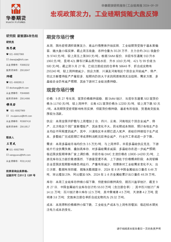 工业硅周报：宏观政策发力，工业硅期货随大盘反弹