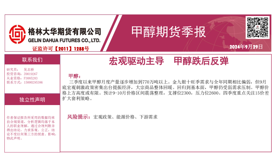 （甲醇季报）