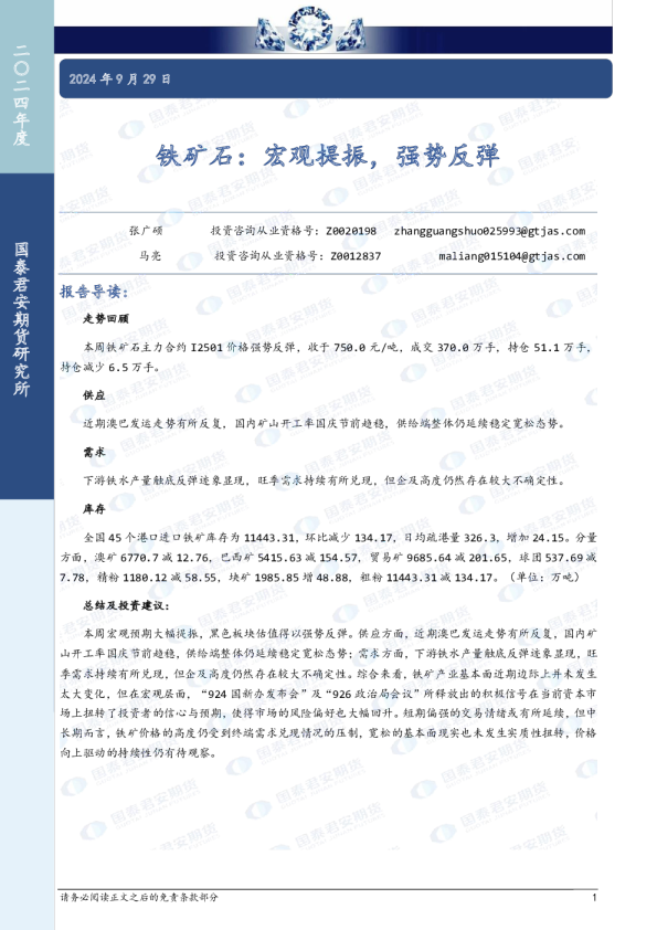 铁矿石：宏观提振，强势反弹