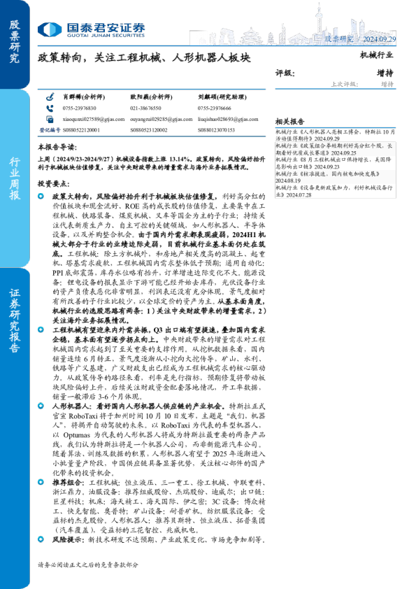 政策转向，关注工程机械、人形机器人板块