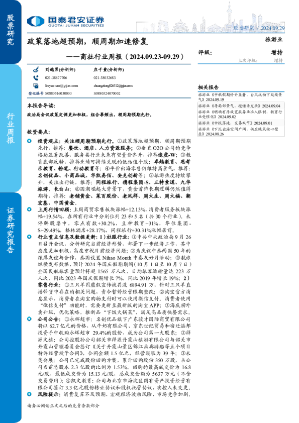商社行业周报:政策落地超预期,顺周期加速修复