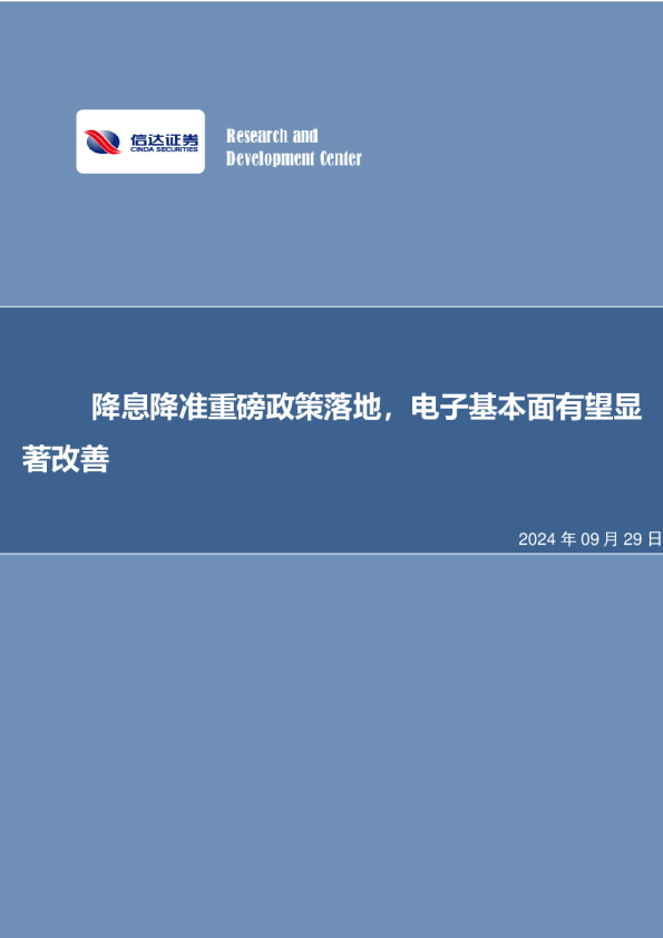 降息降准重磅政策落地，电子基本面有望显著改善