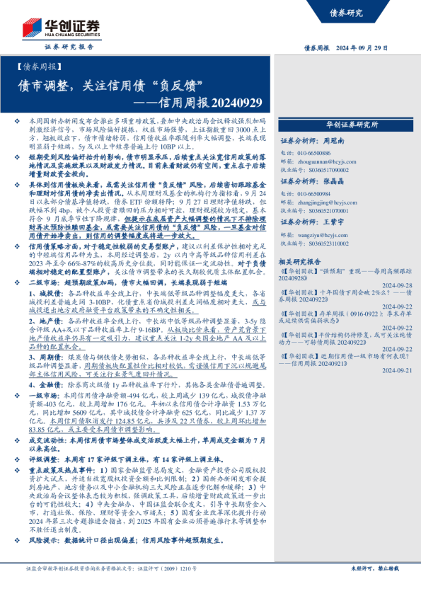 【债券周报】信用周报：债市调整，关注信用债“负反馈”