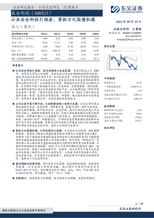 公共安全科技引领者，紧抓万亿国债机遇