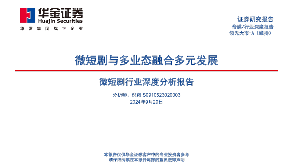 微短剧行业深度分析报告:微短剧与多业态融合多元发展