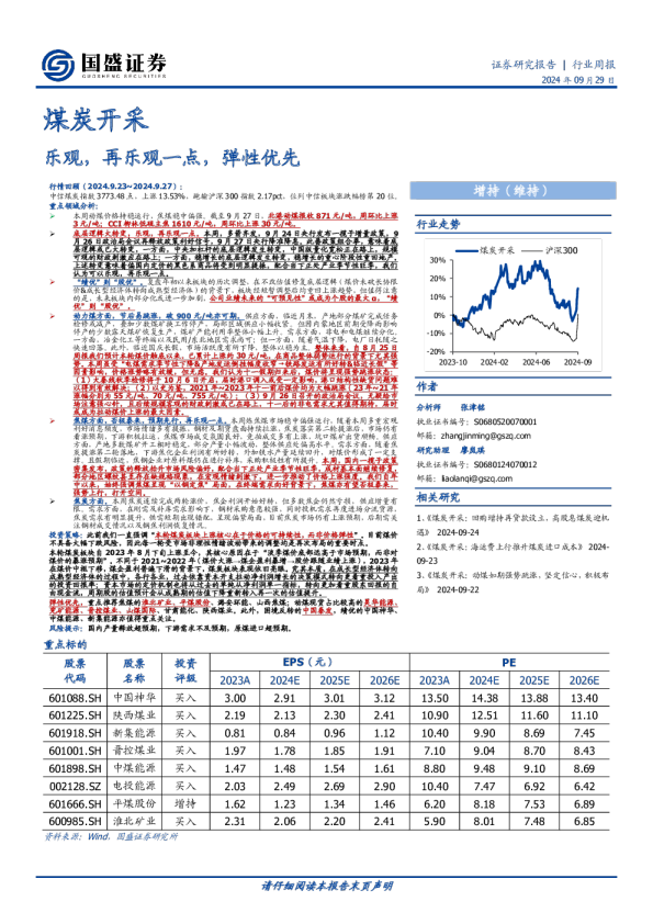 煤炭开采行业周报：乐观，再乐观一点，弹性优先