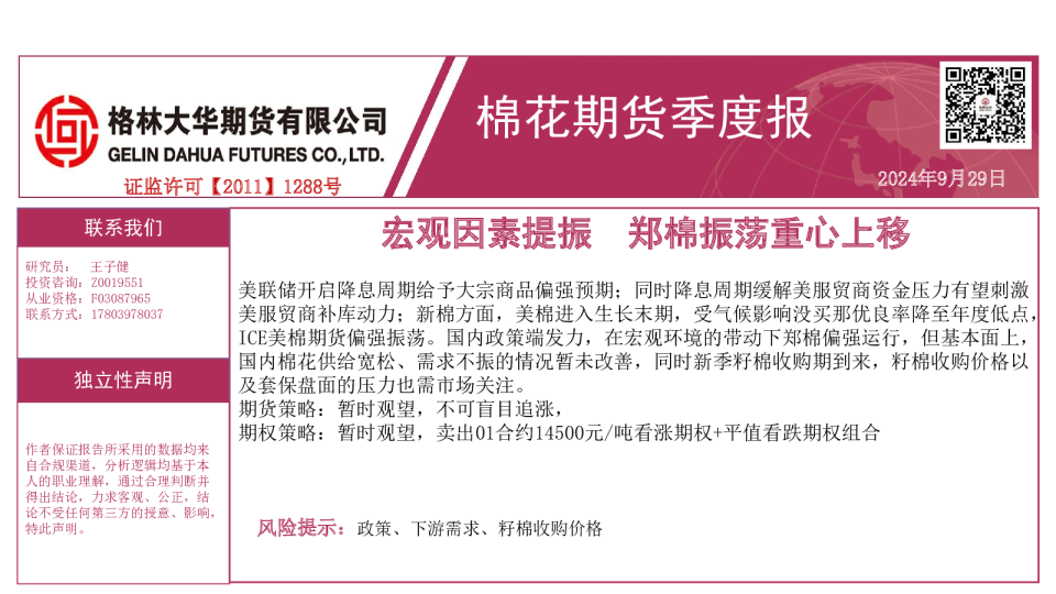 季报-棉花（20240929）