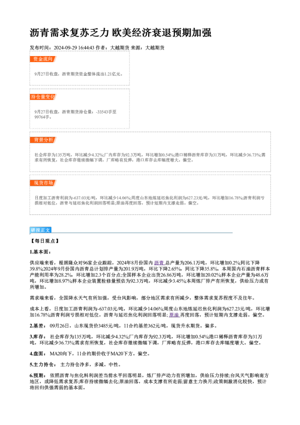 沥青需求复苏乏力 欧美经济衰退预期加强