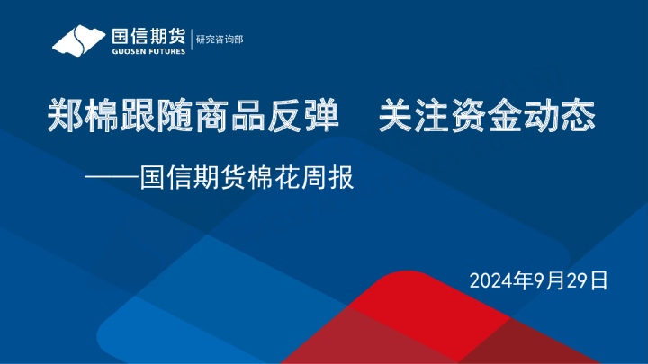 棉花周报：郑棉跟随商品反弹 关注资金动态