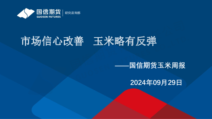 玉米周报：市场信心改善 玉米略有反弹