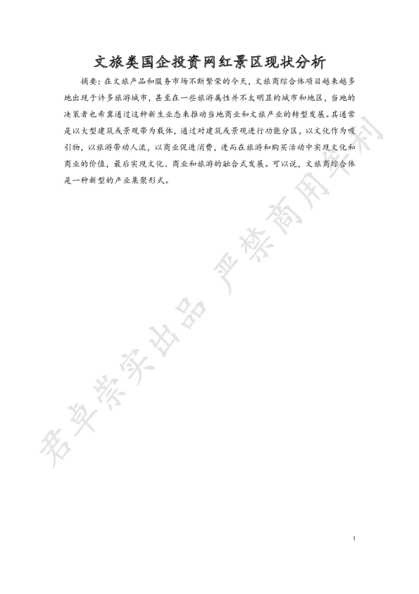 文旅类国企投资网红景区现状分析