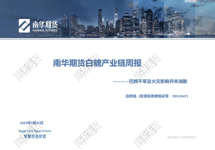 南华白糖产业链周报20240929