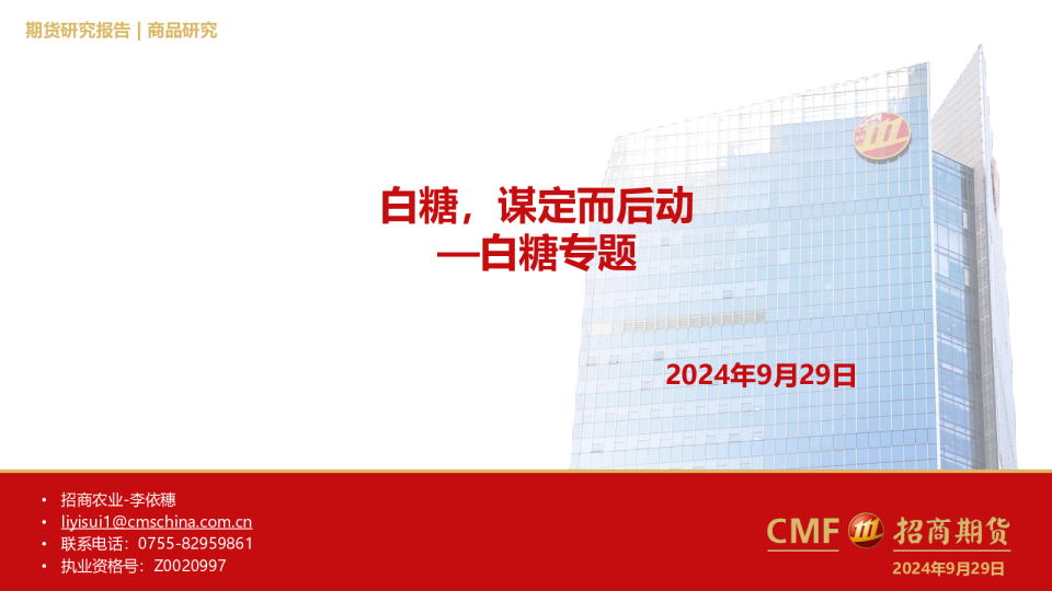 白糖专题：白糖，谋定而后动