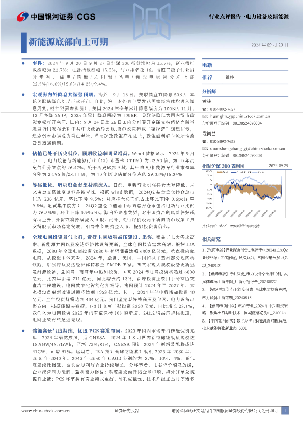 电力设备及新能源：新能源底部向上可期