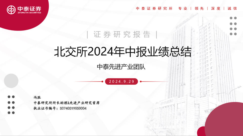 北交所2024年中报业绩总结