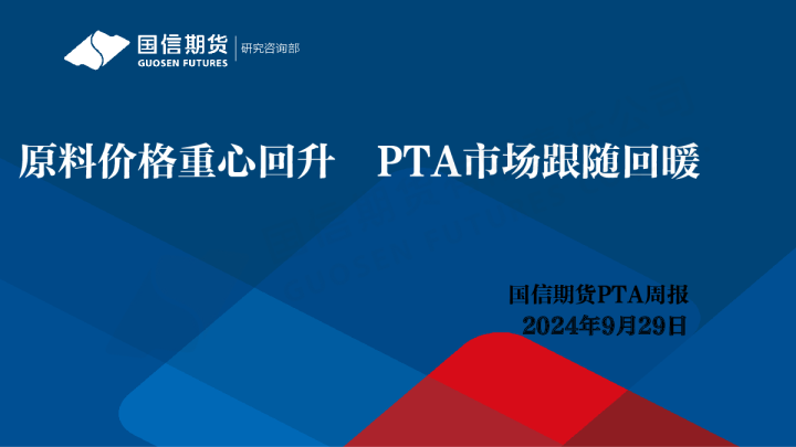 PTA周报：原料价格重心回升 PTA市场跟随回暖