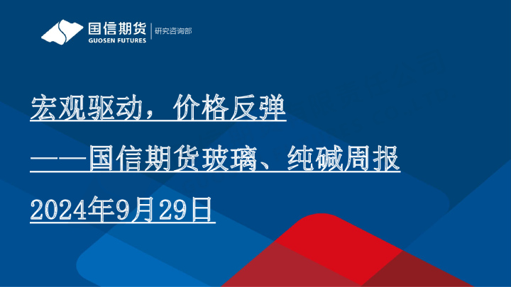 玻璃、纯碱周报：宏观驱动，价格反弹