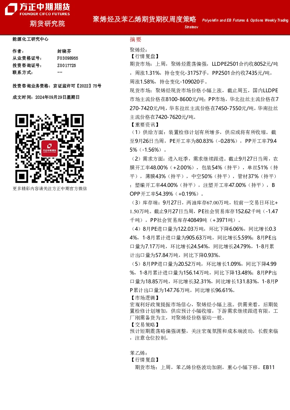 聚烯烃及苯乙烯期货期权周度策略