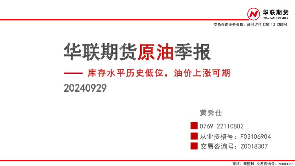原油季报：库存水平历史低位，油价上涨可期