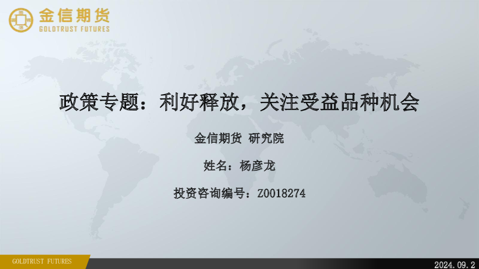 政策专题：利好释放，关注受益品种机会