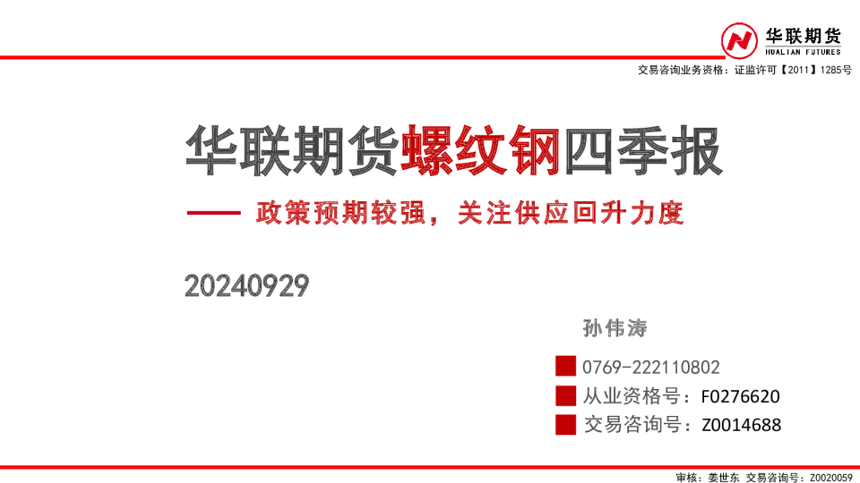螺纹钢四季报：政策预期较强，关注供应回升力度