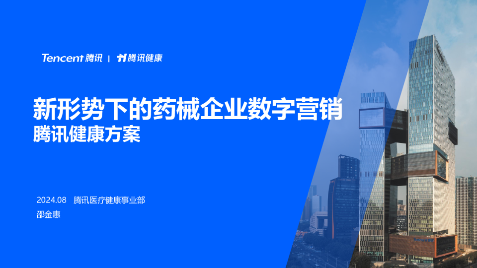 新形势下的药械企业数字营销—腾讯健康方案