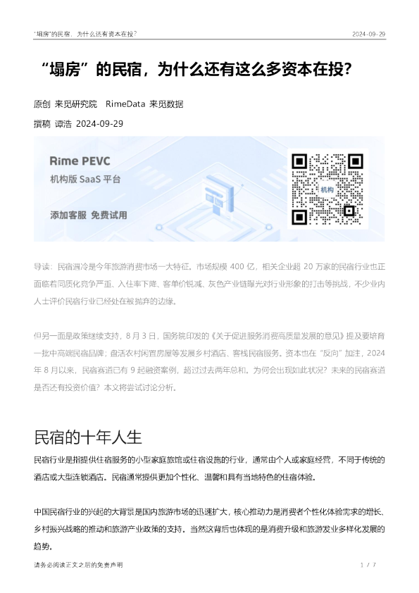 “塌房”的民宿，为什么还有这么多资本在投？