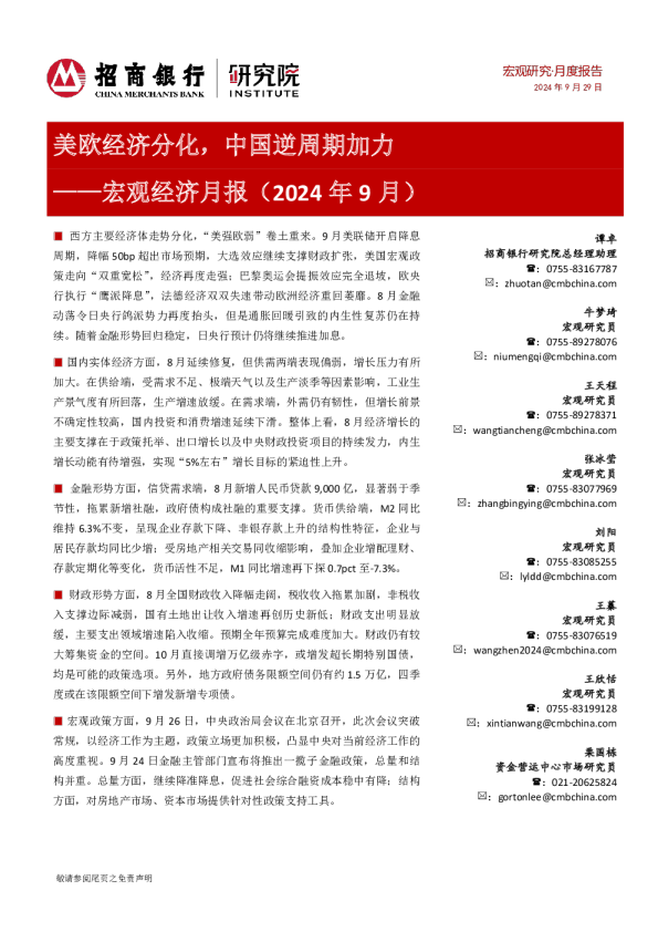 宏观经济月报（2024年9月）：美欧经济分化，中国逆周期加力
