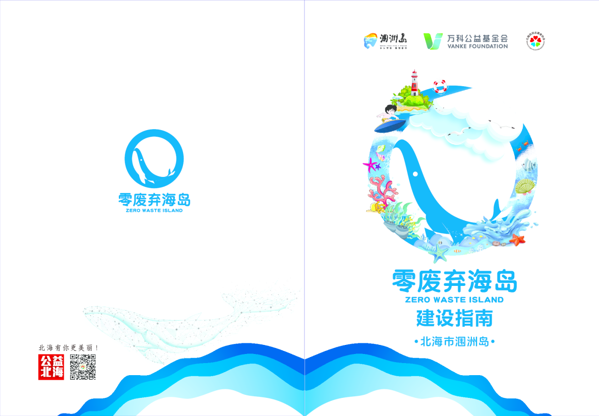 涠洲岛零废弃建设指南