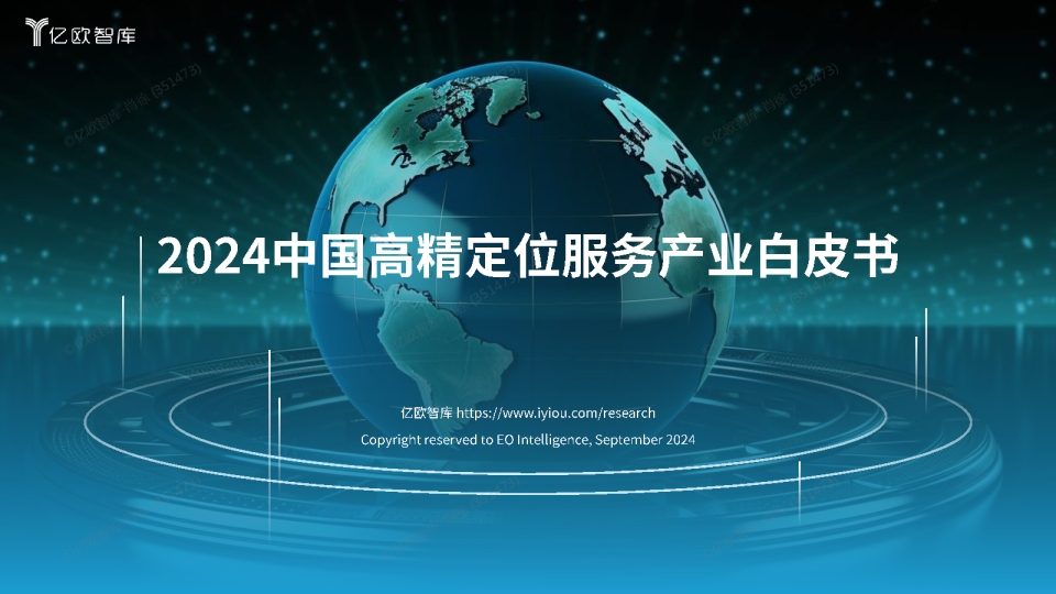 2024中国高精定位服务产业白皮书