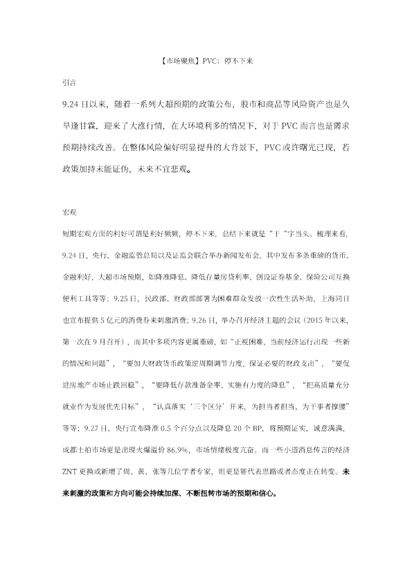【市场聚焦】PVC:停不下来