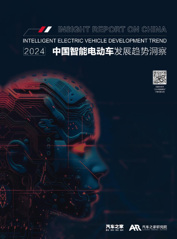 2024智能电动汽车发展趋势洞察完整版