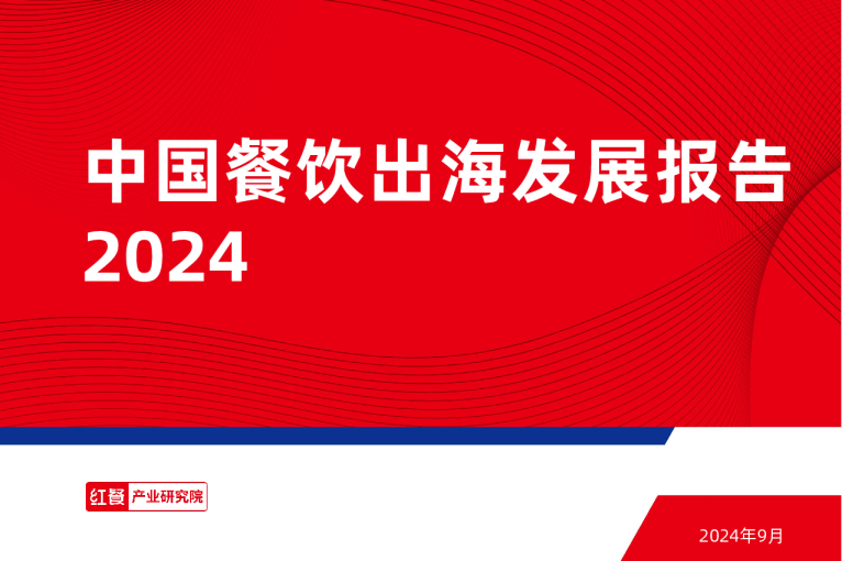 2024年中国餐饮出海发展报告