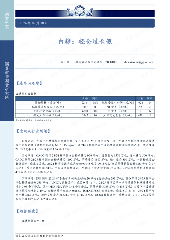 白糖：轻仓过长假